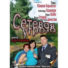 Network Threat [1 DVD]