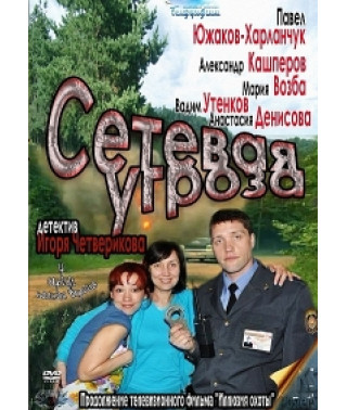 Мережева загроза [1 DVD]