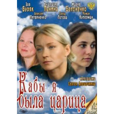 Кабы я была царица [1 DVD]