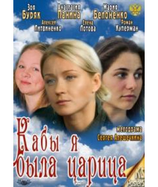 Кабы я была царица [1 DVD]