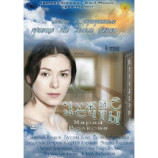 Чужие мечты [1 DVD]