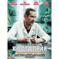 Костоправ [1 DVD]