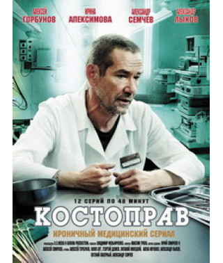 Костоправ [1 DVD]