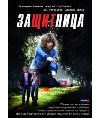 Protector [1 DVD]