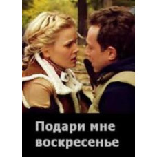 Подари мне воскресенье [1 DVD]