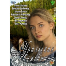 Уральская кружевница [1 DVD]
