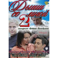 Дыши со мной. Счастье взаймы [1 DVD]