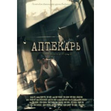 Аптекарь [1 DVD]