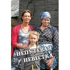Непутевая невестка [1 DVD]