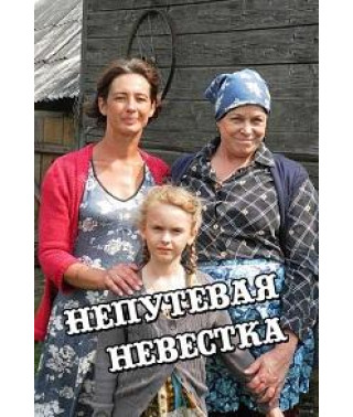 Недолуга невістка [1 DVD]