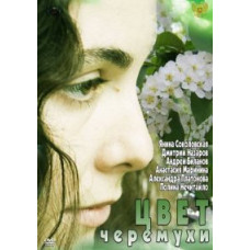 Колір черемхи [1 DVD]
