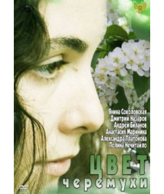 Цвет черёмухи [1 DVD]