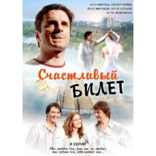 Щасливий квиток [1 DVD]