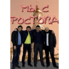 We are from Rostov [1 DVD]