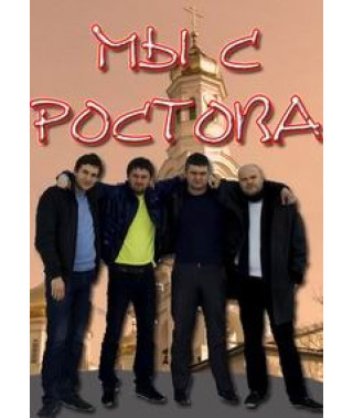 We are from Rostov [1 DVD]