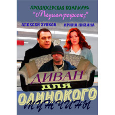Диван для самотнього чоловіка [1 DVD]