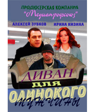 Диван для одинокого мужчины [1 DVD]