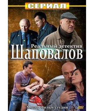 Shapovalov (Shapito) [1 DVD]