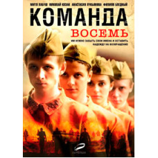 Команда вісім [1 DVD]