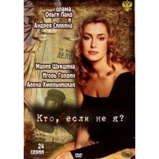 Хто як не я? [2 DVD]
