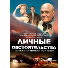 Personal Circumstances [1 DVD]