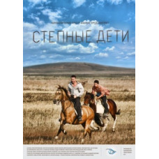 Степные дети [1 DVD]