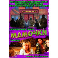 Мамочки [1 DVD]