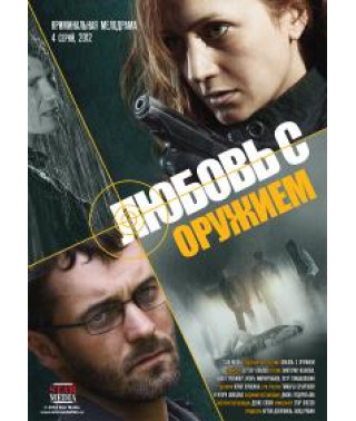Любовь с оружием [1 DVD]