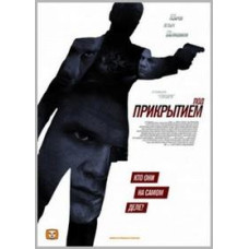 Под прикрытием [1 DVD]