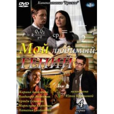 Мій улюблений геній [1 DVD]