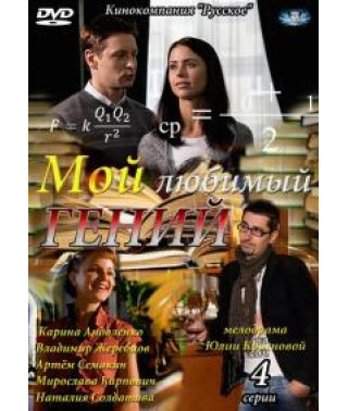 Мой любимый гений [1 DVD]