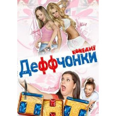 Деффчонки 1-6 сезон [6 DVD]