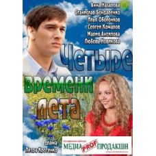 Чотири літа [1 DVD]
