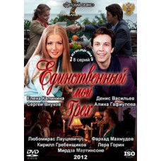 Єдиний мій гріх [1 DVD]