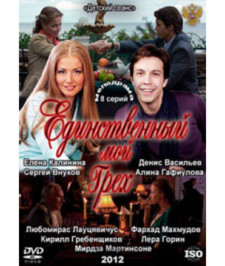 Единственный мой грех [1 DVD]