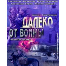 Далеко від війни [1 DVD]