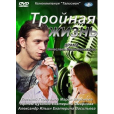 Потрійне життя [1 DVD]