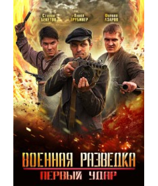 Военная разведка. Первый удар [1 DVD]