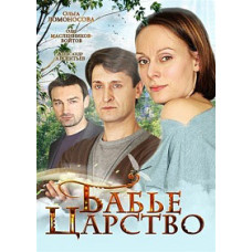 Бабине царство [1 DVD]