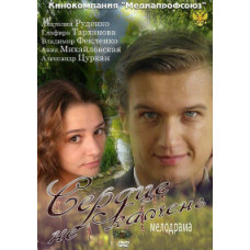 Серце не камінь [1 DVD]