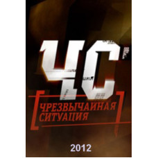 ChS (Emergency) [2 DVDs]