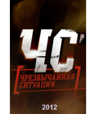 ChS (Emergency) [2 DVDs]
