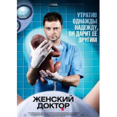 Женский доктор [3 DVD]