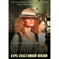 Краткий курс счастливой жизни [1 DVD]