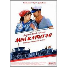 Мой капитан (Баржа) [1 DVD]