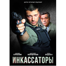 Инкассаторы [1 DVD]