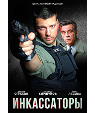 Cash collectors [1 DVD]
