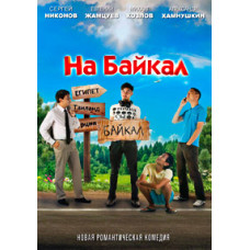 На Байкалі. Поїхали [1 DVD]