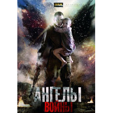 Ангелы войны рус [1 DVD]