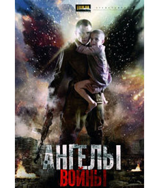 Ангели війни рус [1 DVD]